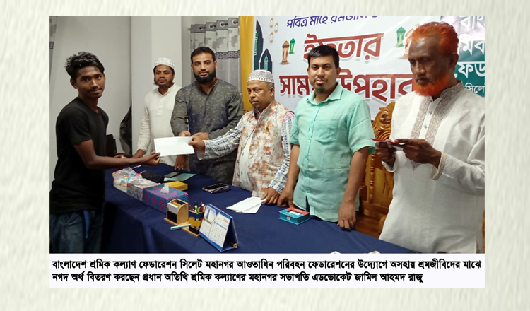 মহানগর শ্রমিক কল্যাণের পরিবহন ফেডারেশনের নগদ অর্থ বিতরণ