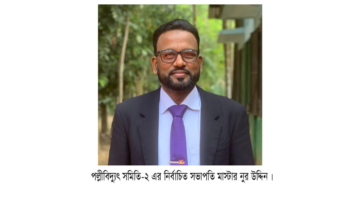 সিলেট পল্লীবিদ্যুৎ সমিতি-২ এর সভাপতি নির্বাচিত হলেন মাস্টার নুর উদ্দিন