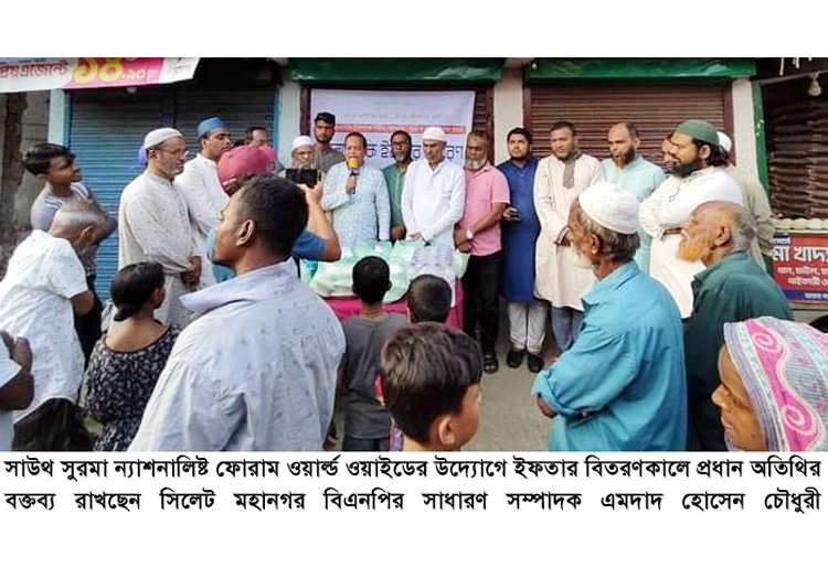 সাউথ সুরমা ন্যাশনালিষ্ট ফোরাম ওয়ার্ল্ড ওয়াইডের ইফতার বিতরণ