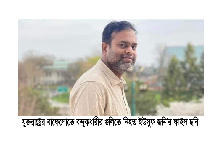 যুক্তরাষ্ট্রের নিউইয়র্কের বন্দুকধারীর গুলিতে নিহত কানাইঘাটের ইউসুফের বাড়িতে শোকের মাতম