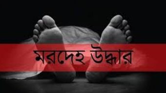 একদিনে পানি থেকে চার শিশু-কিশোরের মরদেহ উদ্ধার : রাতারগুল, চেঙ্গেরখাল ও আজমিরীগঞ্জ