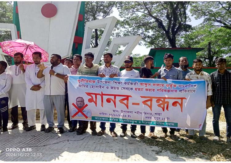 প্রাথমিক শিক্ষা কর্মকর্তা কতৃক সাংবাদিককে হত্যা পরিকল্পনার প্রতিবাদে মানববন্ধন বিক্ষোভ