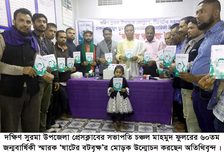 দক্ষিণ সুরমা উপজেলা প্রেসক্লাবে ‘ষাটের বটবৃক্ষ’র মোড়ক উন্মোচন